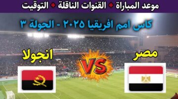 هل قناة المغربية الرياضية الأرضية هتذيع مباراة مصر وانجولا اليوم