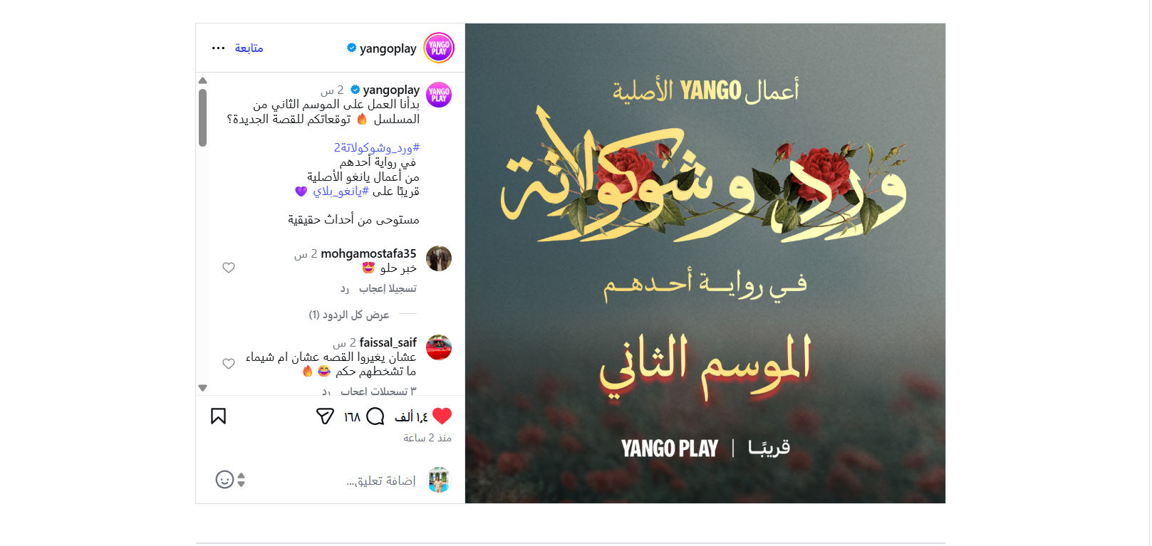 منصة Yango Play تعلن انطلاق الموسم الثاني من مسلسل ورد وشوكولاتة 2 .. قريبا