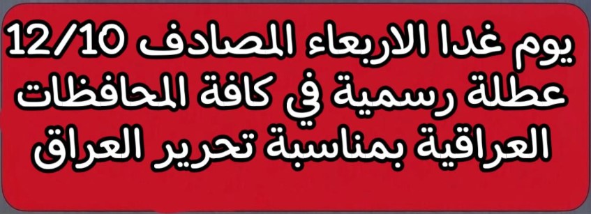 عاجل .. تعطيل الدوام الرسمي والدراسة غدا الاربعاء العراق 2025 بمناسبة تحرير العراق