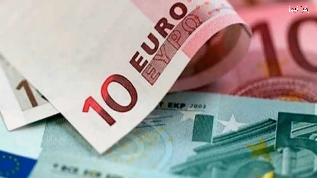 اليورو يبقى مستقراً أمام الجنيه اليوم وأعلى سعر شراء من بنك