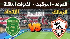 “بجودة full HD”.. القنوات الناقله لمباراه الزمالك والاتحاد السكندري في كأس العاصمة 2025-2026 والمعلق