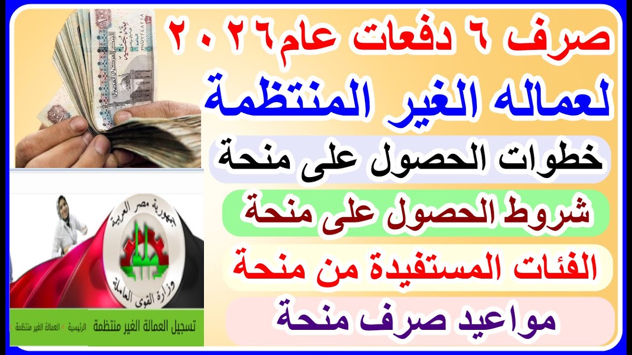“خلال أيام”.. موعد صرف منحة العمالة الغير منتظمة 2026 للمستفيدين بمناسبة عيد الميلاد المجيد