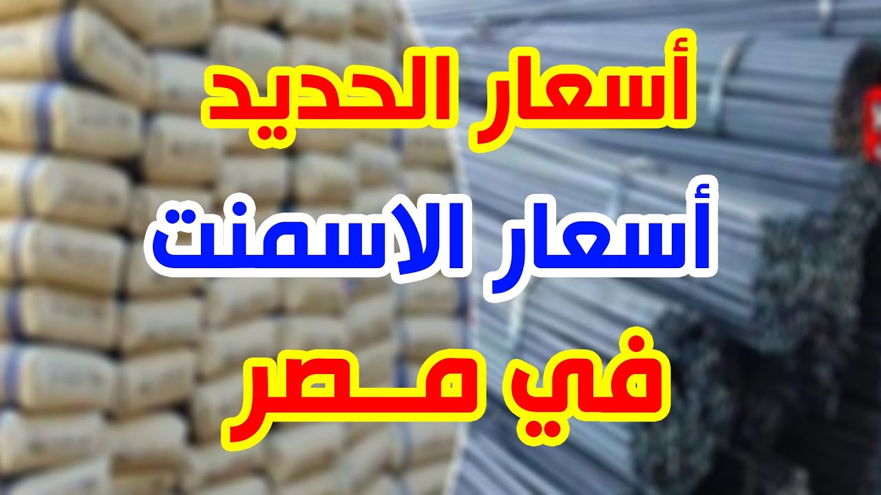 قفزة جديد لأسعار الحديد والأسمنت اليوم في مختلف الشركات والمصانع المصرية