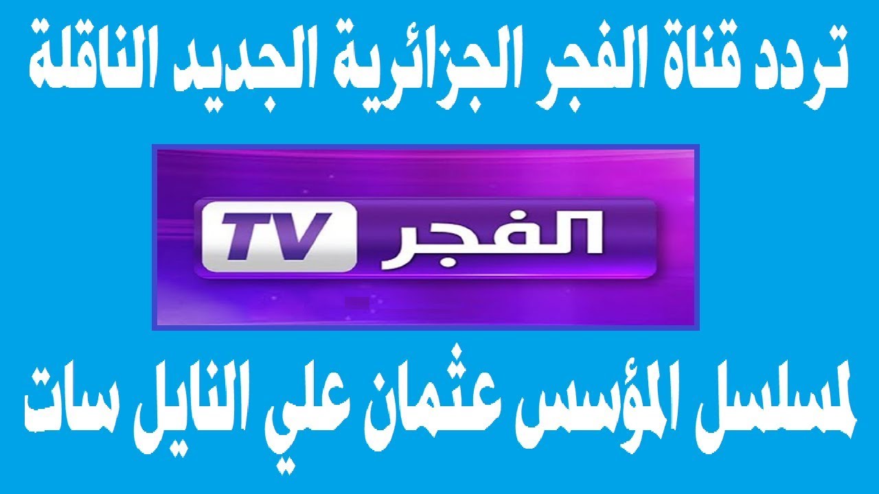 تثبيت تردد قناة الفجر الجزائرية 2026 لمتابعة أجدد المسلسلات التركية علي النايل سات والعرب سات