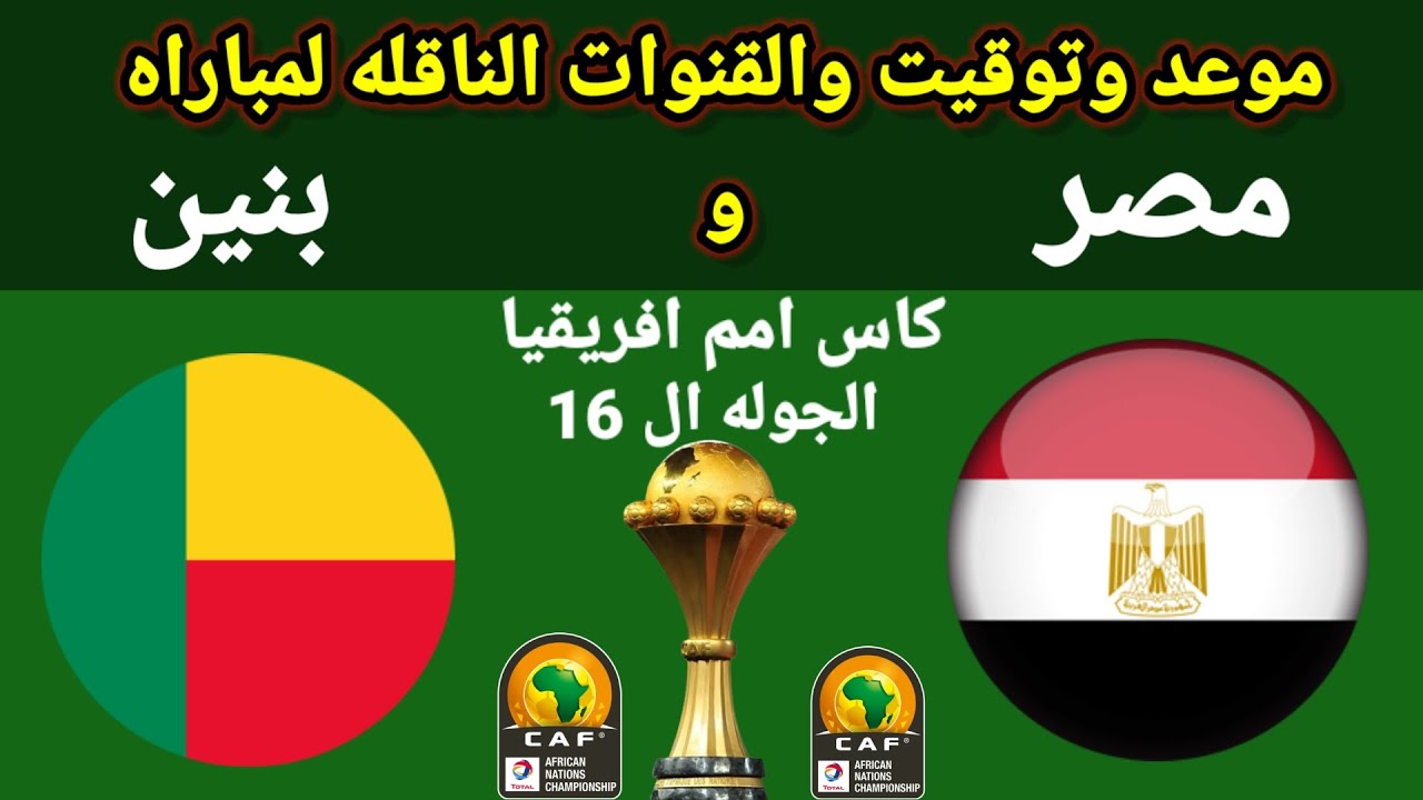 «⅛ النهائي».. موعد مباراة مصر و بنين في كأس أمم افريقيا 2025 والقنوات الناقلة والتشكيل