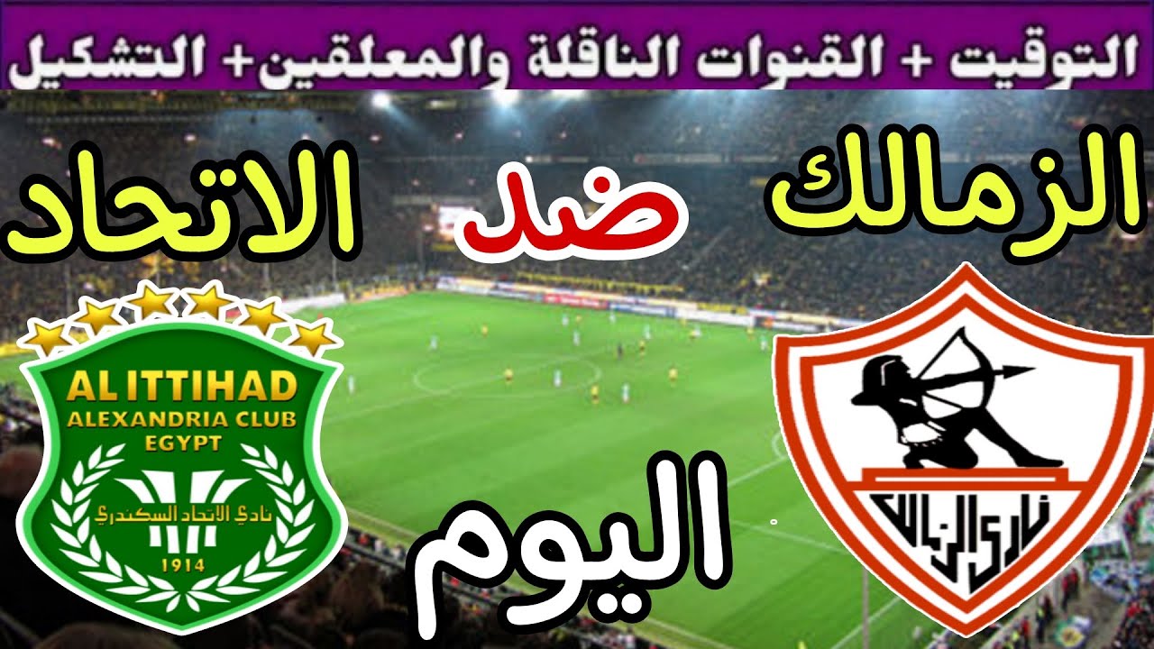 معلق مباراة الزمالك والاتحاد السكندري في الجولة 4 من كأس العاصمة والقنوات الناقلة