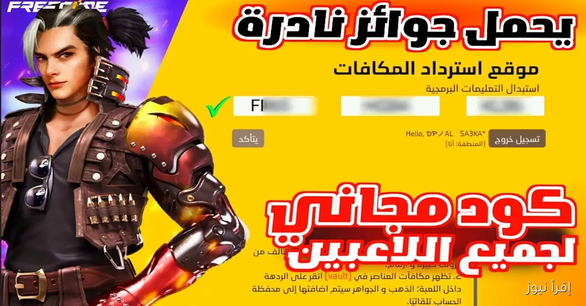اكواد فري فاير Free Fire اليوم من موقع الاستبدال الرسمي.. بدل بالسكنات والهدايا والجواهر المجانية