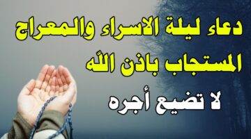 أدعية ليلة الإسراء والمعراج 2026