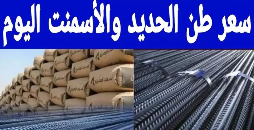أسعار الحديد والاسمنت اليوم الاحد 4 يناير 2026 في مصر داخل المصانع والشركات