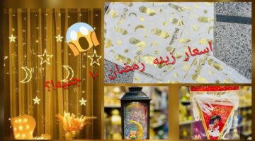أسعار زينة رمضان 2026