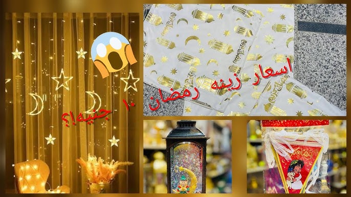 أسعار زينة رمضان 2026 في مصر.. أشكال جديدة تناسب كل الأذواق