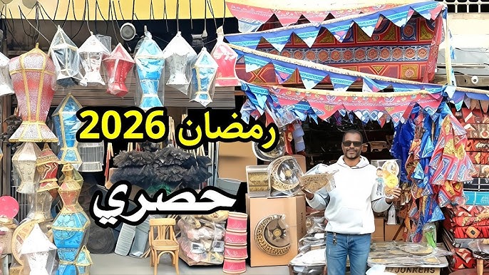 أسعار فوانيس رمضان الجديدة 2026 في مصر.. أشكال متنوعة تناسب جميع الميزانيات