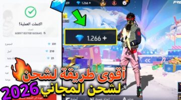 أفضل موقع شحن جواهر فري فاير 2026