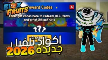 أقوى أكواد بلوكس فروت 2026