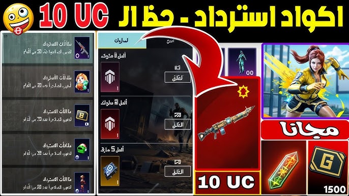 أكواد ببجي موبايل الجديدة 2026 شدات ومكافآت مجانية وطريقة الاسترداد خطوة بخطوة