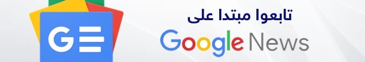 تابعوا إقرأ نيوز على جوجل نيوز