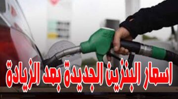 اسعار البنزين اليوم
