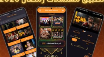افضل تطبيقات لمشاهدة مسلسلات رمضان 2026
