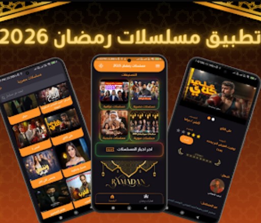 افضل تطبيقات لمشاهدة مسلسلات رمضان 2026 بجودة عالية على الهواتف الذكية