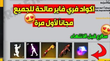 اكواد فري فاير 2026