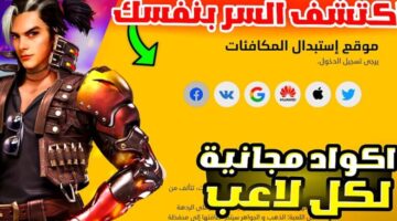 اكواد فري فاير 2026 مجانا