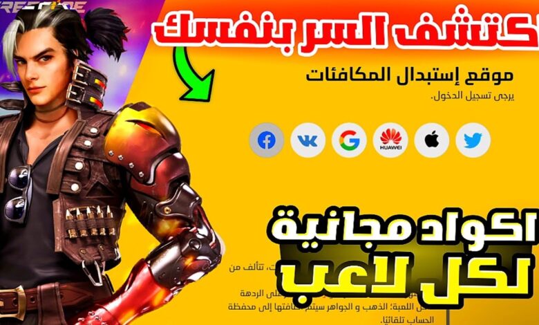 اكواد فري فاير 2026 مجانا مضمونة 100% انطلاقة جديدة في عالم الباتل رويال