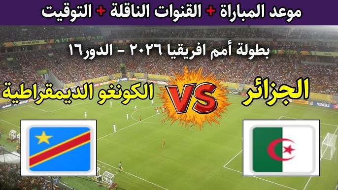فوز جزائري نتيجة ماتش الجزائر اليوم .. القنوات الناقلة لمباراة الجزائر والكونغو الديمقراطية اليوم يلا شوت في كأس أمم أفريقيا