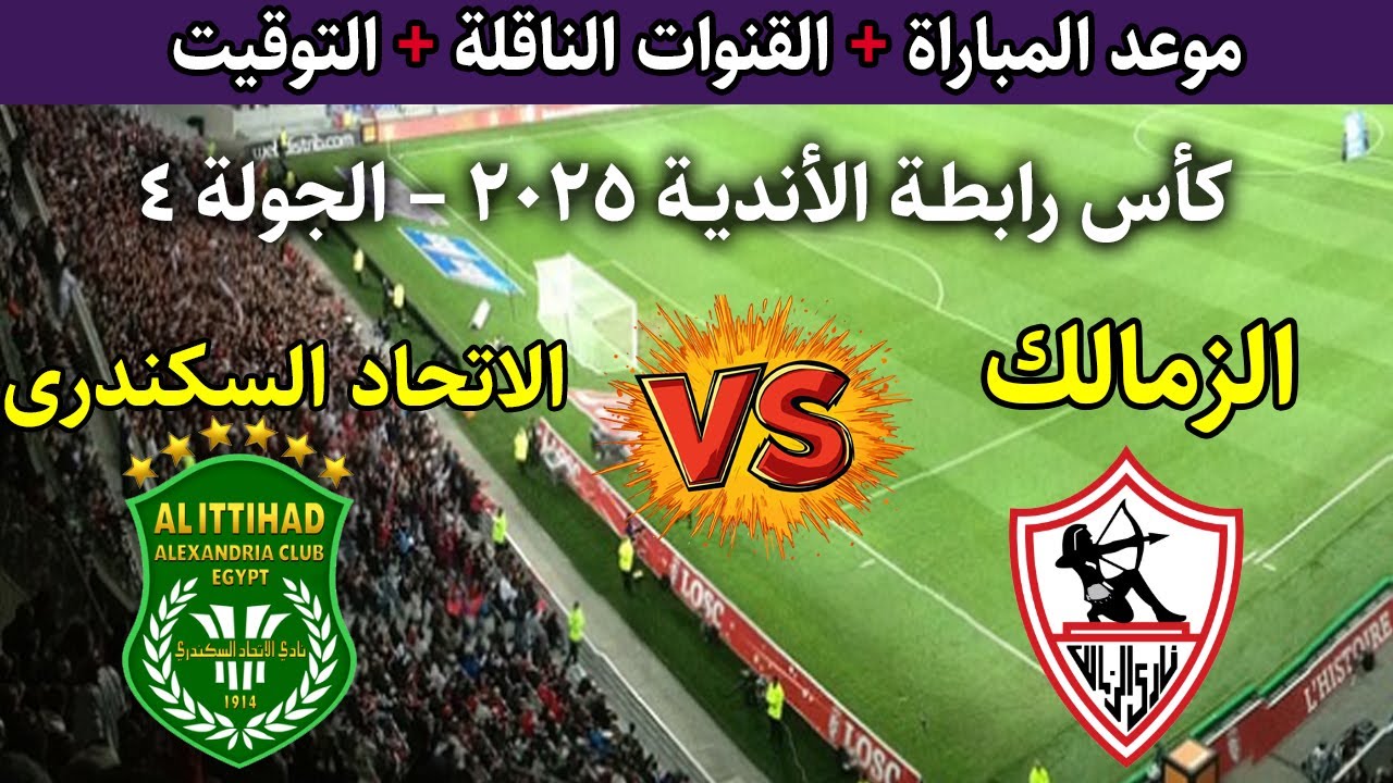 القنوات الناقلة لمباراة الزمالك والاتحاد السكندري اليوم في كأس عاصمة مصر 2025-2026