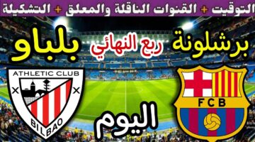 القنوات الناقلة لمباراة برشلونة وأتلتيك بلباو اليوم