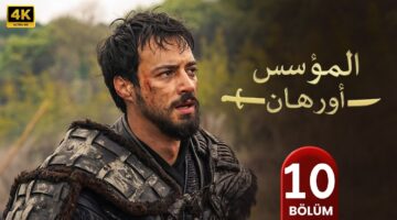 المؤسس اورهان