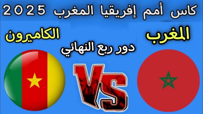 نتيجة ماتش المغرب اليوم .. القنوات الناقلة لمباراة المغرب والكاميرون اليوم يلا شوت في كأس أمم أفريقيا