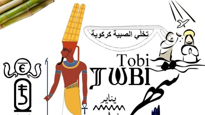 النهارده كام طوبة 2026 في ورقة نتيجة اليوم الاحد 11 يناير ؟ (التاريخ القبطي والهجري)