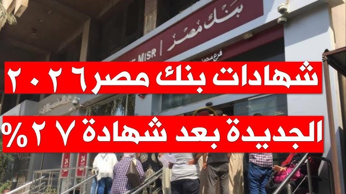 شهادات بنك مصر الجديدة 2026 المتاحة في جميع الفروع فرص ادخار متنوعة تناسب الجميع