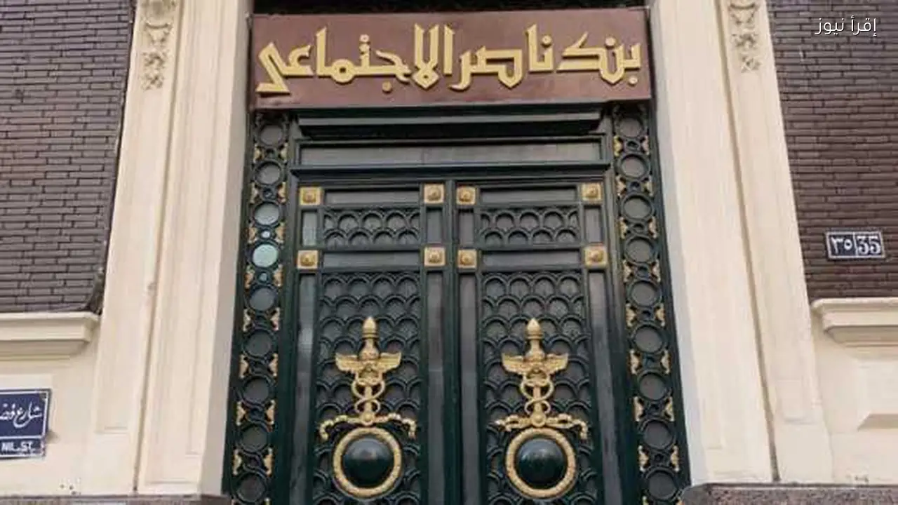 بنك ناصر الاجتماعي يطرح شهادة «سند الادخارية» بعائد 18% سنوياً