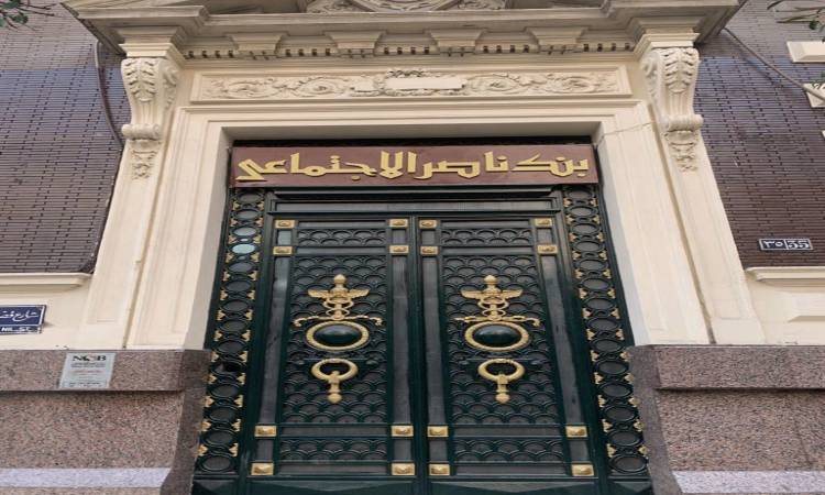 صورة بنك ناصر الاجتماعي