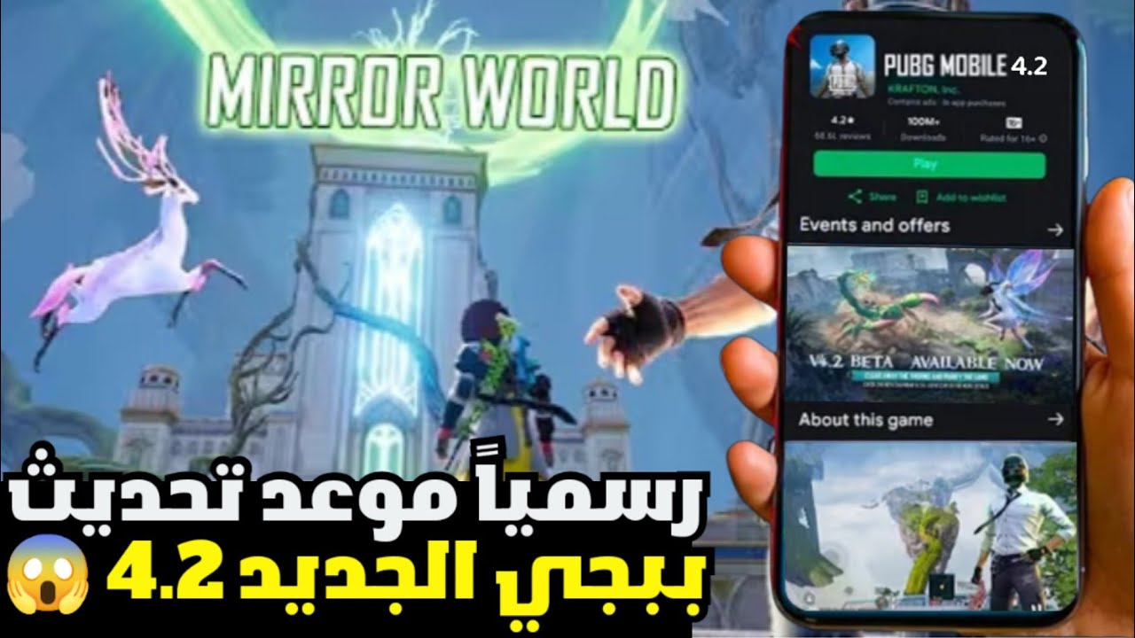 قبل الجميع .. تحميل تحديث ببجي موبايل 4.2 الجديد 2026 علي جميع الهواتف ” الأندوريد والايفون ” مزايا جبارة