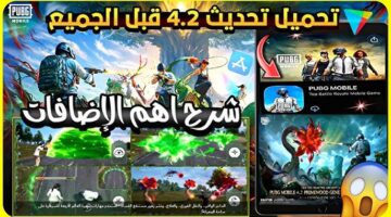 تحديث ببجي موبايل 4.2 2