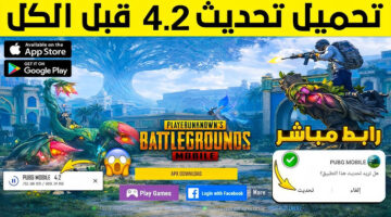 تحميل تحديث PUBG Mobile 4.2 2026