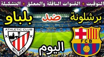 تردد القنوات الناقلة لمباراة برشلونة اليوم امام أتلتيك بلباو