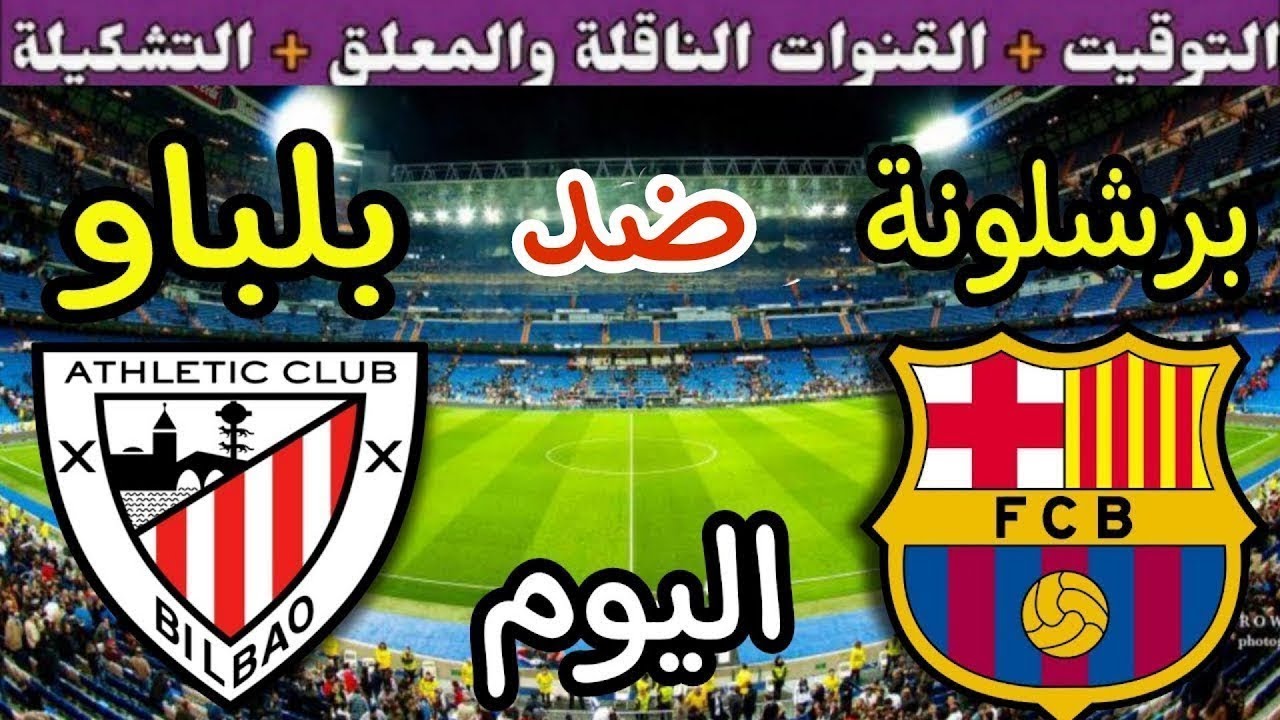 تردد القنوات الناقلة لمباراة برشلونة اليوم امام أتلتيك بلباو في كأس السوبر الإسباني 2026