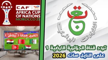 تردد قناة الجزائرية الأرضية 2026