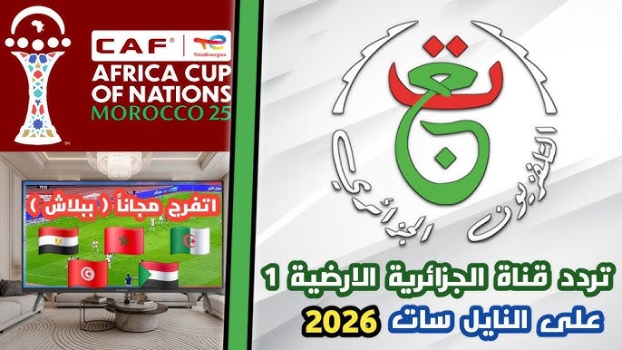 تردد قناة الجزائرية الأرضية 2026 على النايل سات وعرب سات HD الناقلة لكأس أمم إفريقيا Programme National