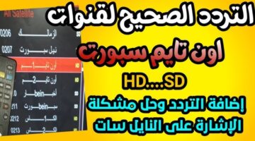 تردد قناة اون تايم سبورت 2026