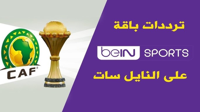 beIN Sports Max تردد قناة بي ان سبورت ماكس 1 و 2 الجديد 2026 نايل سات وعرب سات