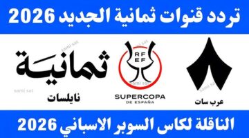 تردد قناة ثمانية 2026