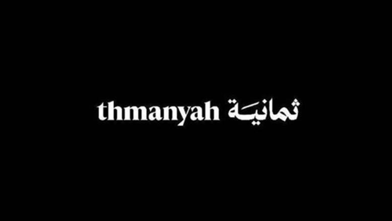 تردد قناة ثمانية Thamanya الناقلة لمباراة النصر والأهلي السعودي اليوم في الدوري السعودي