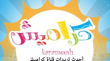 تردد قناة كراميش الجديد 2026