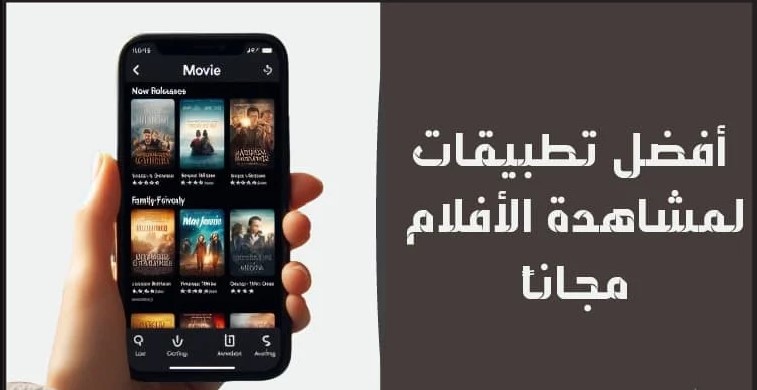افضل تطبيقات لمشاهدة الافلام والمسلسلات مجانا 2026 بأعلي جودة HD