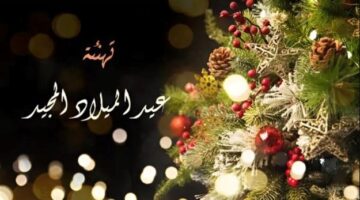 تهنئة عيد الميلاد