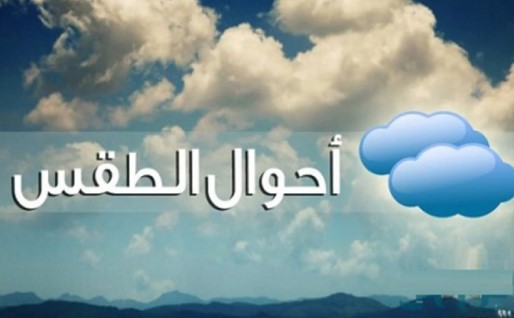 حالة الطقس غدا في مصر .. والأرصاد تحذر من الصقيع والشبورة على الطرق الزراعية والسريعة